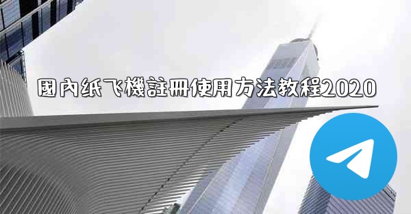 國內纸飞機註冊使用方法教程2020