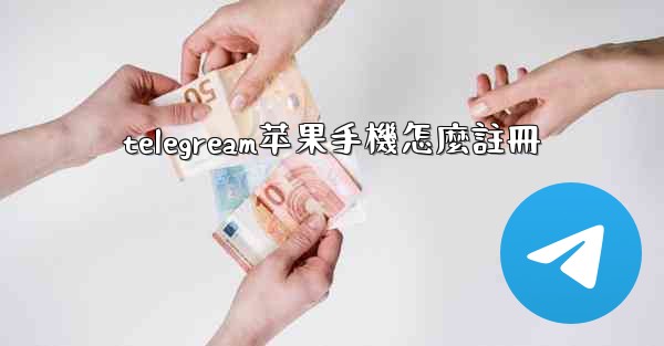 telegream苹果手機怎麼註冊