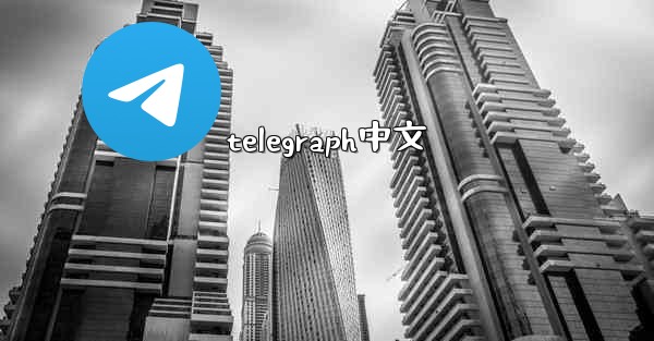 telegraph中文