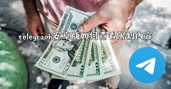 telegraph安卓版如何查看限制內容