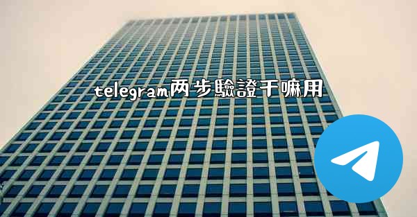 telegram两步驗證干嘛用