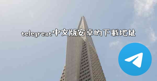 telegreat中文版安卓的下載地址