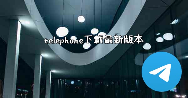 telephone下載最新版本