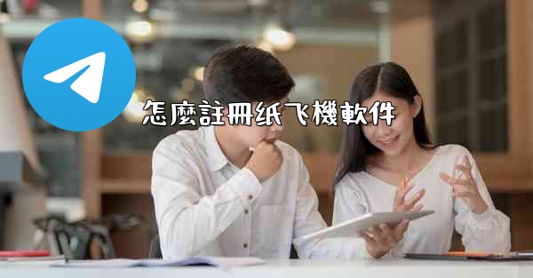 怎麼註冊纸飞機軟件