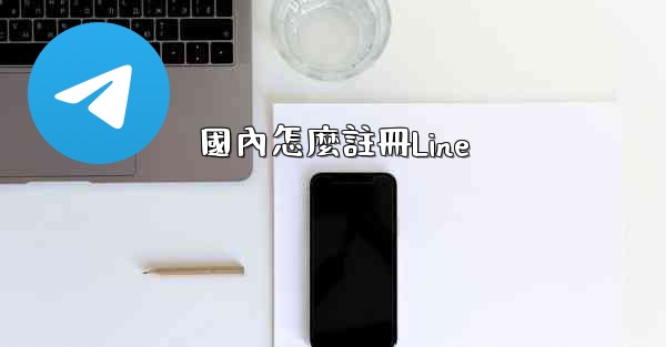 國內怎麼註冊Line