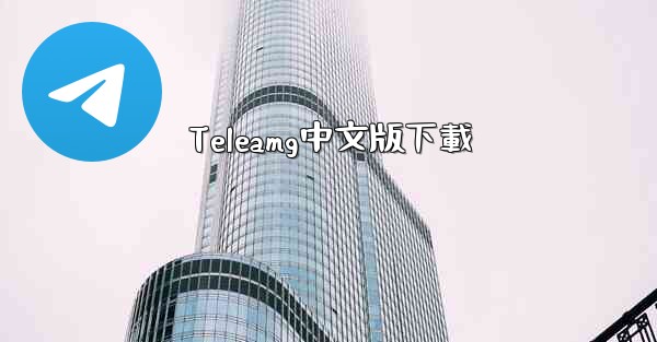 Teleamg中文版下載