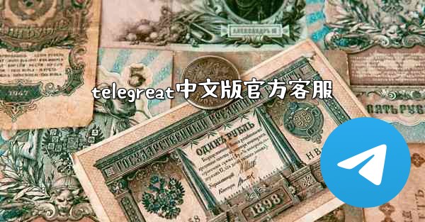 telegreat中文版官方客服