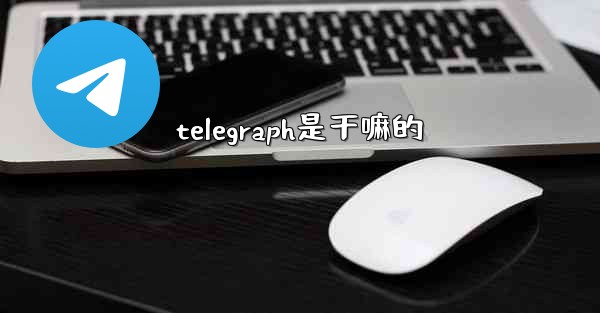 telegraph是干嘛的