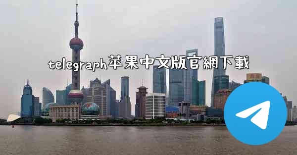 telegraph苹果中文版官網下載