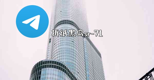折纸黑鸟sr-71