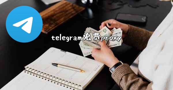 telegram免费proxy