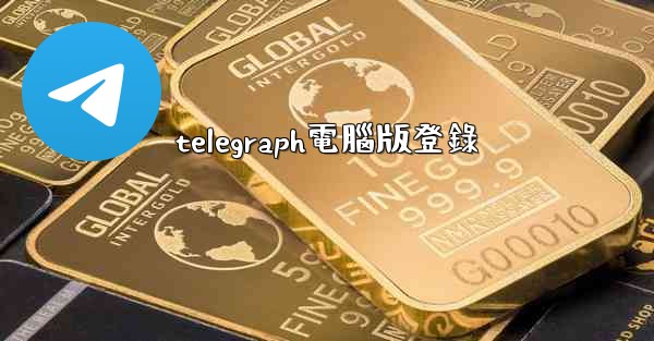 telegraph電腦版登錄