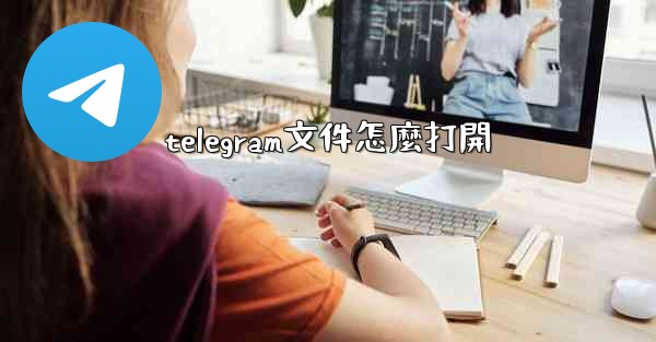 telegram文件怎麼打開