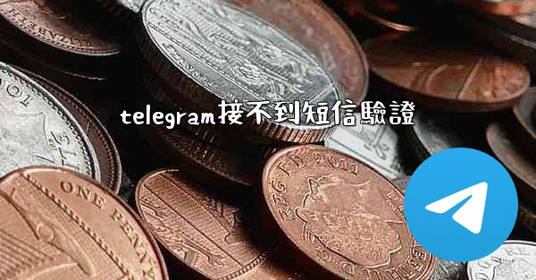telegram接不到短信驗證