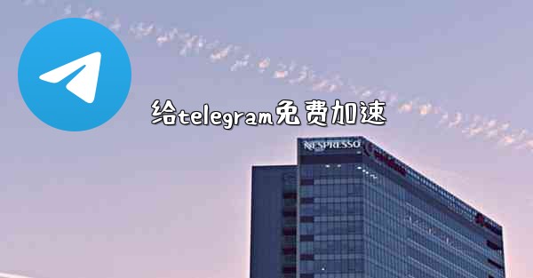给telegram免费加速