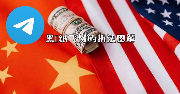 黑鸢纸飞機的折法图解