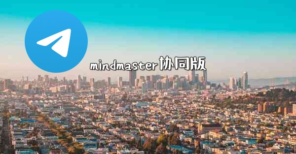 mindmaster协同版