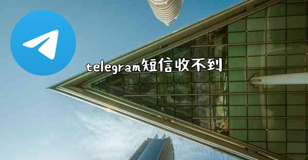 telegram短信收不到