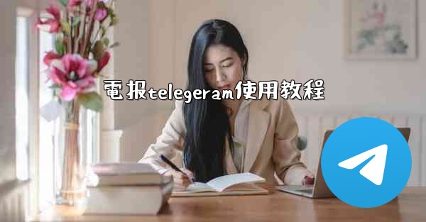 電报telegeram使用教程