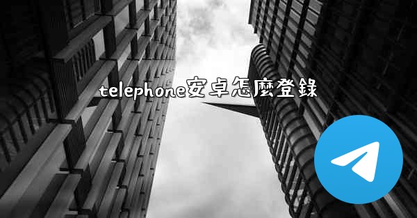 telephone安卓怎麼登錄