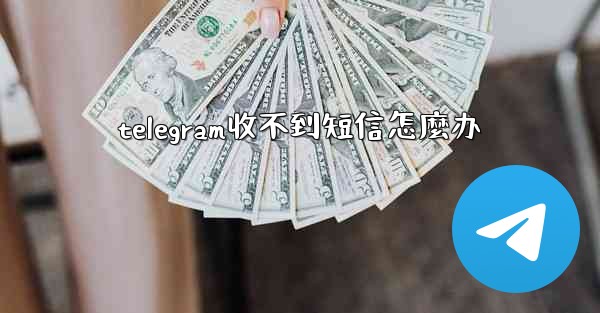 telegram收不到短信怎麼办