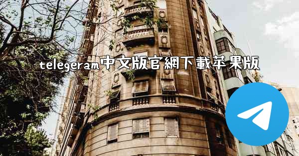 telegeram中文版官網下載苹果版