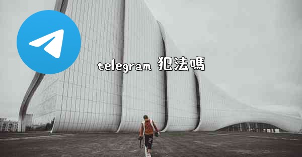 telegram 犯法嗎