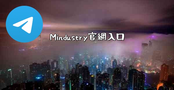 Mindustry官網入口