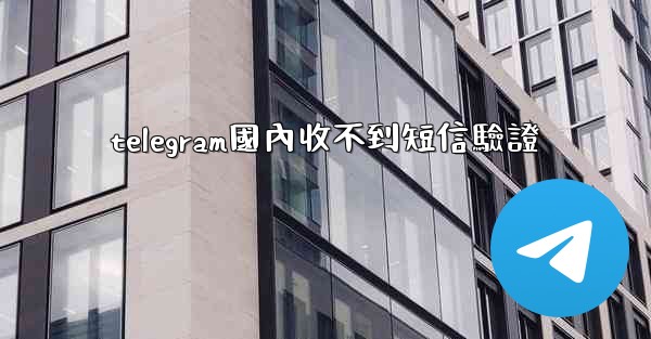 telegram國內收不到短信驗證