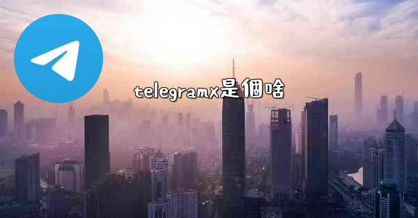 telegramx是個啥
