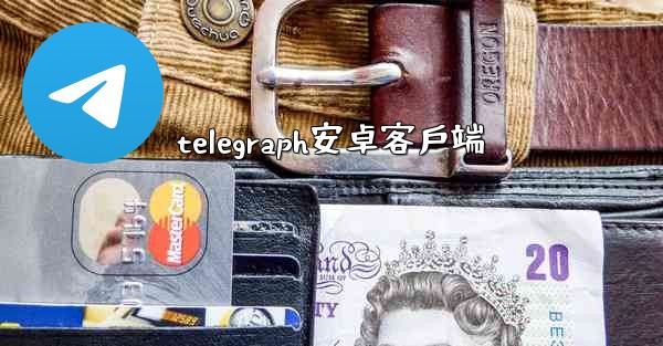 telegraph安卓客戶端