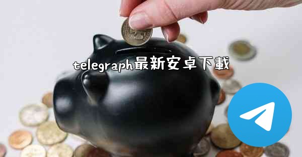 telegraph最新安卓下載