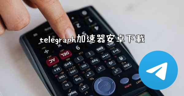 telegraph加速器安卓下載