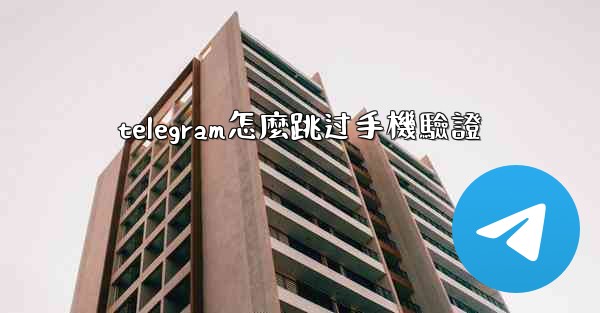 telegram怎麼跳过手機驗證