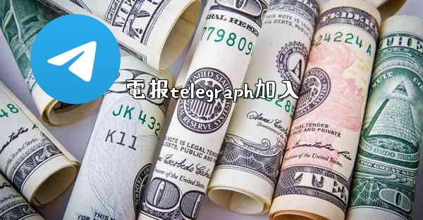 電报telegraph加入