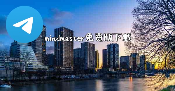 mindmaster免费版下載