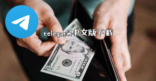 telegarm中文版下載