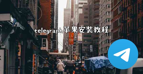 telegraph苹果安裝教程