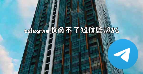 telegram收發不了短信驗證86