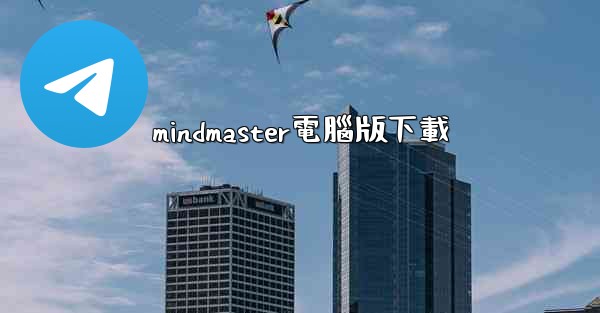 mindmaster電腦版下載