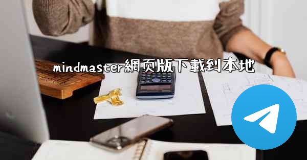 mindmaster網页版下載到本地
