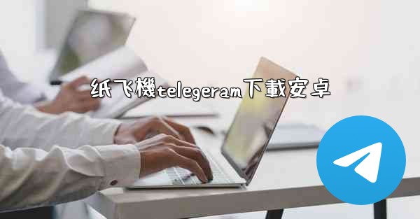 纸飞機telegeram下載安卓