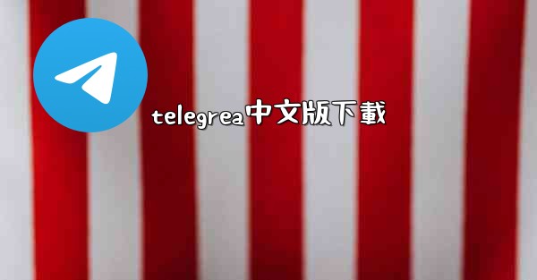 telegrea中文版下載