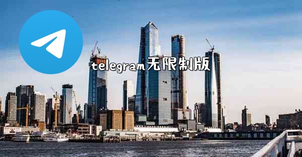 telegram无限制版