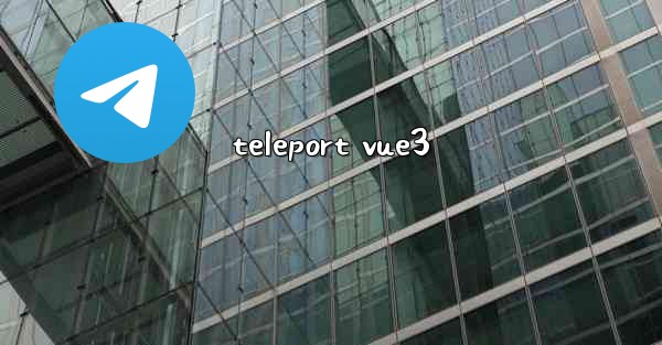teleport vue3