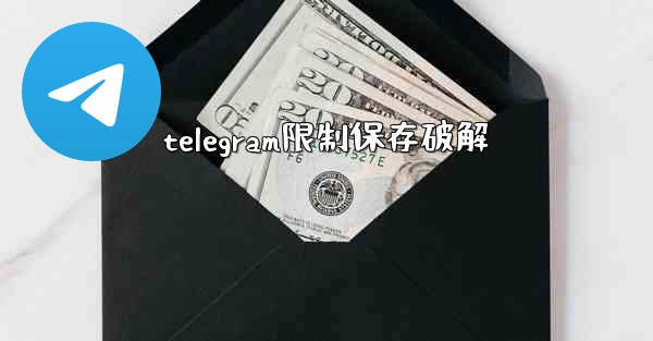 telegram限制保存破解
