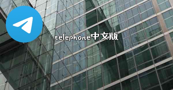 telephone中文版
