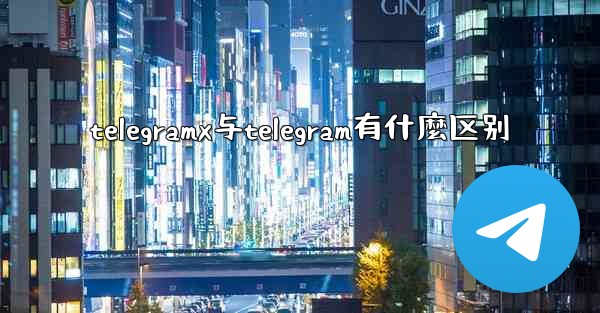 telegramx与telegram有什麼区别