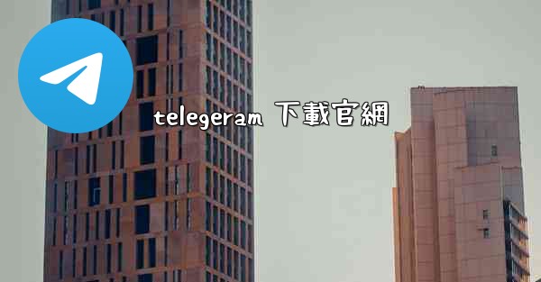 telegeram 下載官網