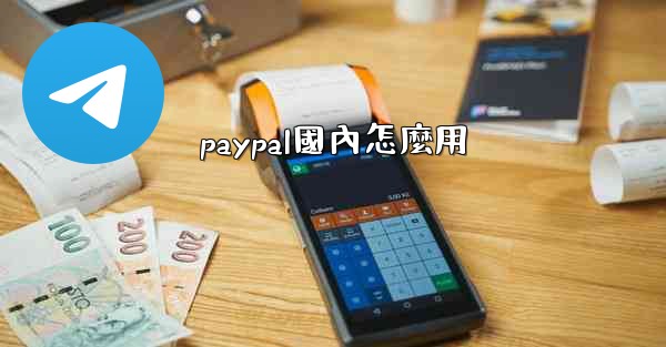 paypal國內怎麼用